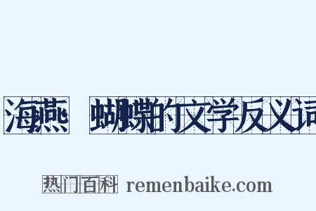 海燕·蝴蝶的文学反义词是什么意思的图片